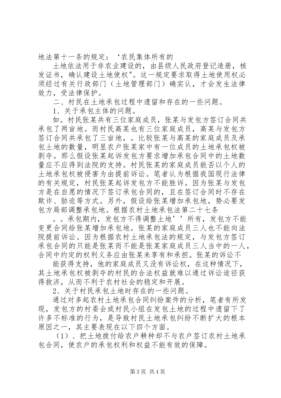 2023年农村土地承包纠纷案件调研报告.docx_第3页