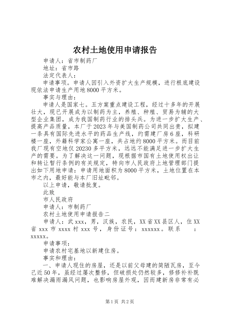2023年农村土地使用申请报告.docx_第1页