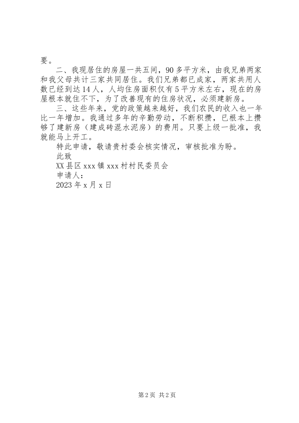 2023年农村土地使用申请报告.docx_第2页