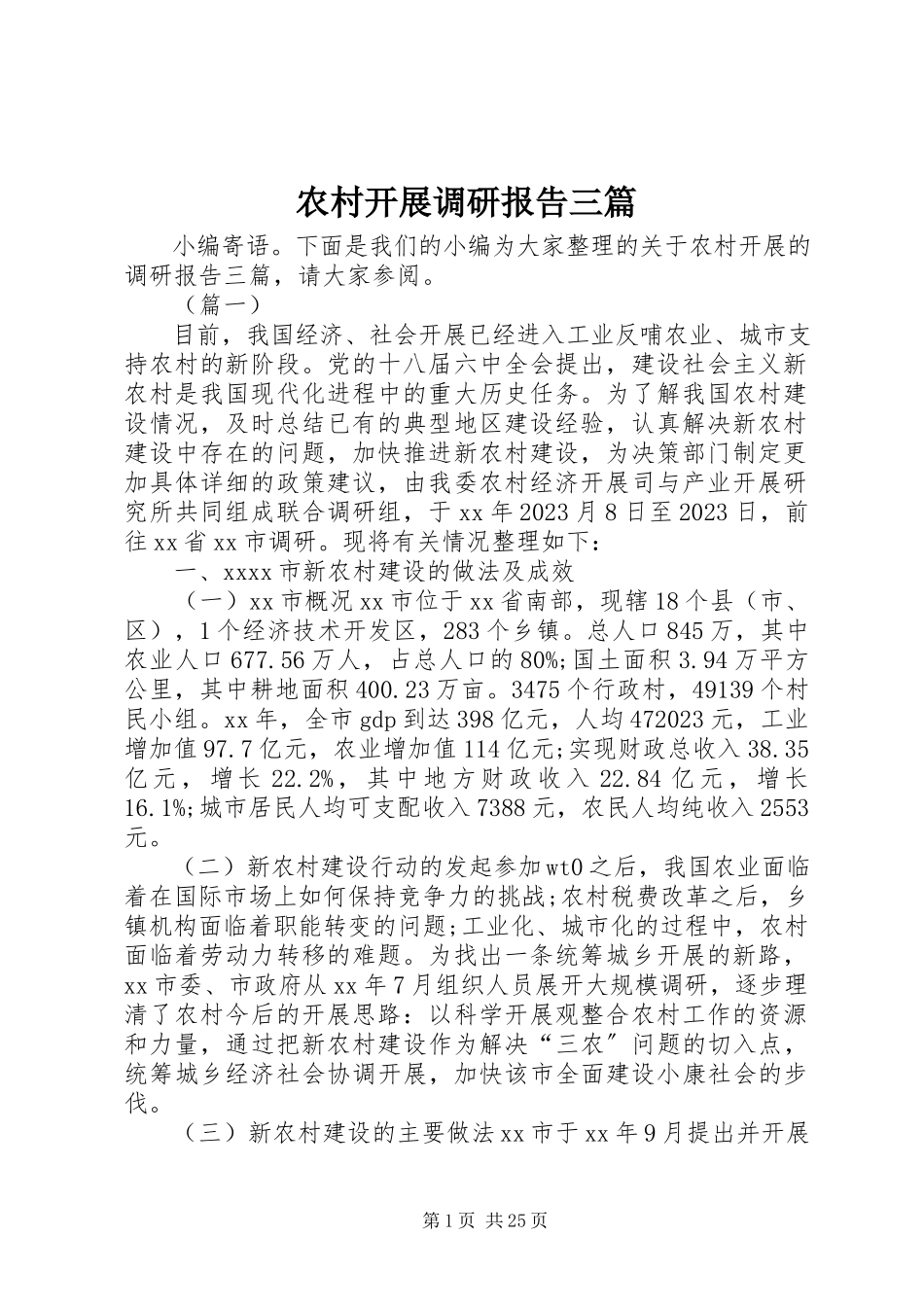 2023年农村发展调研报告三篇.docx_第1页