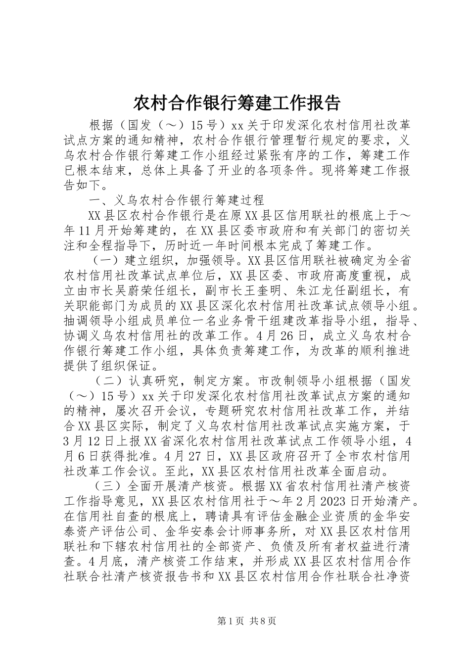 2023年农村合作银行筹建工作报告.docx_第1页