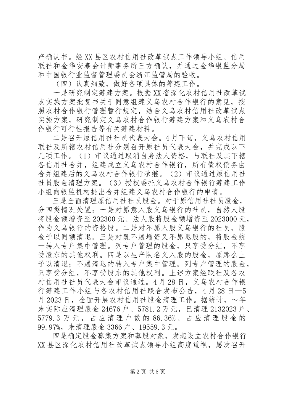 2023年农村合作银行筹建工作报告.docx_第2页