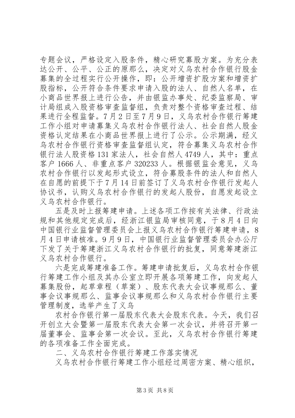 2023年农村合作银行筹建工作报告.docx_第3页
