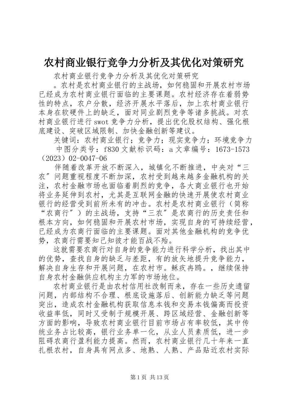 2023年农村商业银行竞争力分析及其优化对策研究.docx_第1页