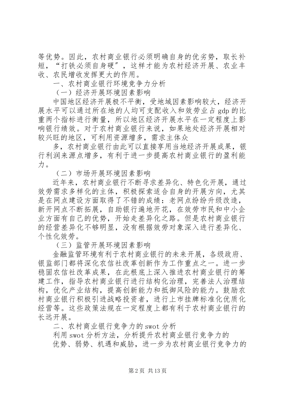 2023年农村商业银行竞争力分析及其优化对策研究.docx_第2页