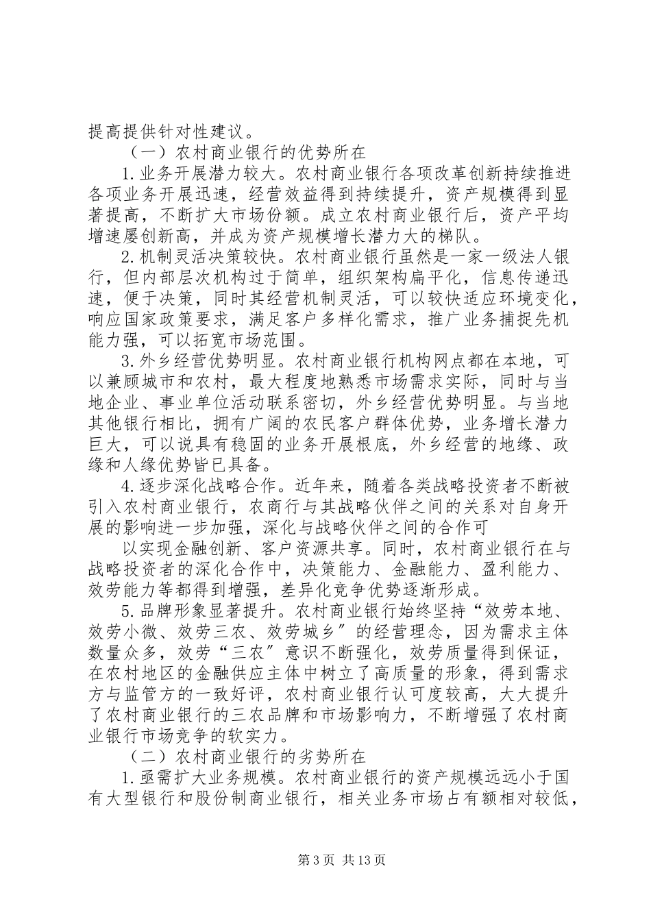2023年农村商业银行竞争力分析及其优化对策研究.docx_第3页