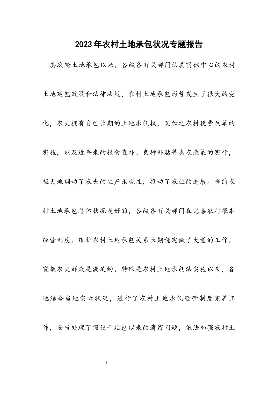 2023年农村土地承包情况专题报告.docx_第1页