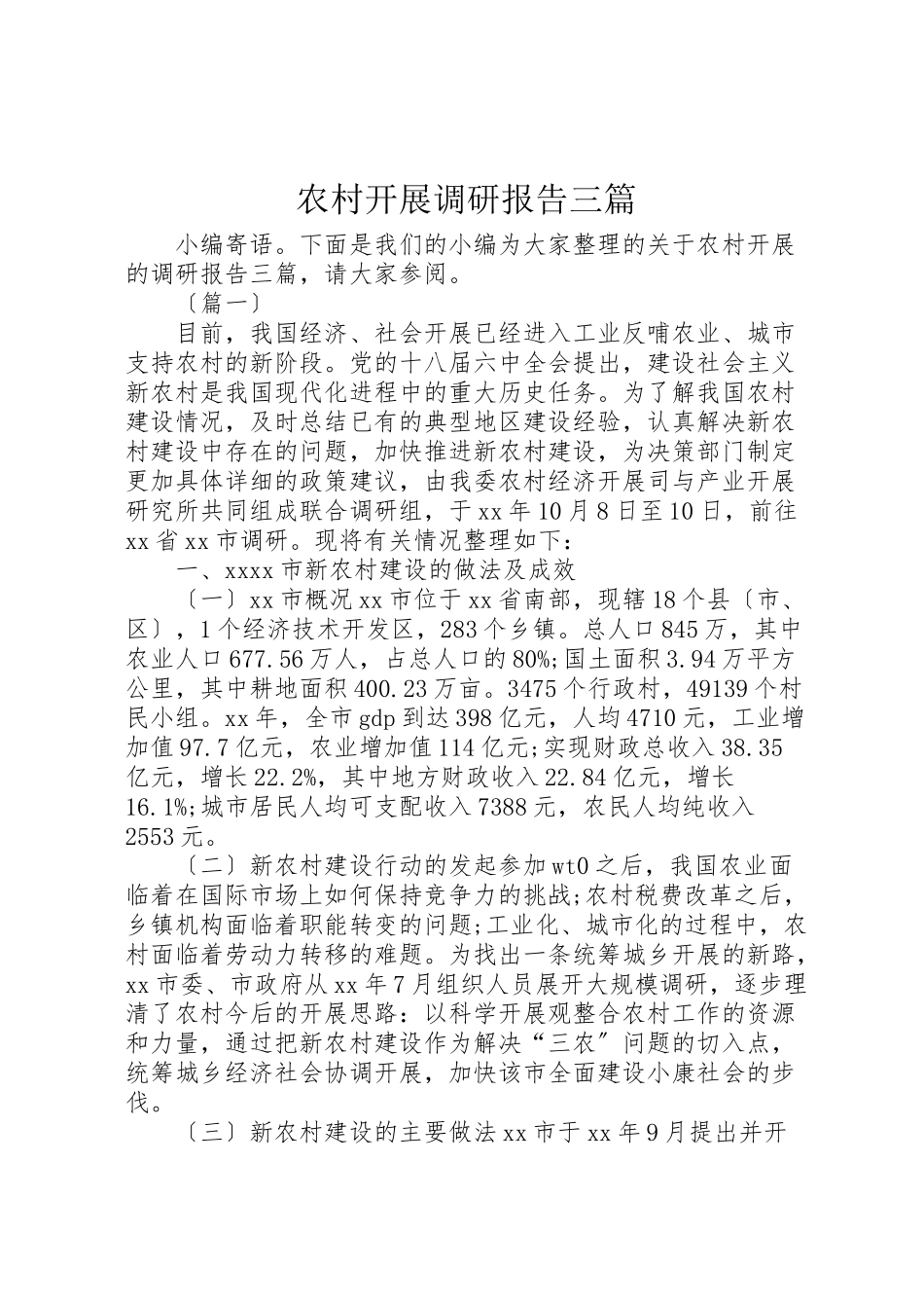 2023年农村发展调研报告三篇.doc_第1页