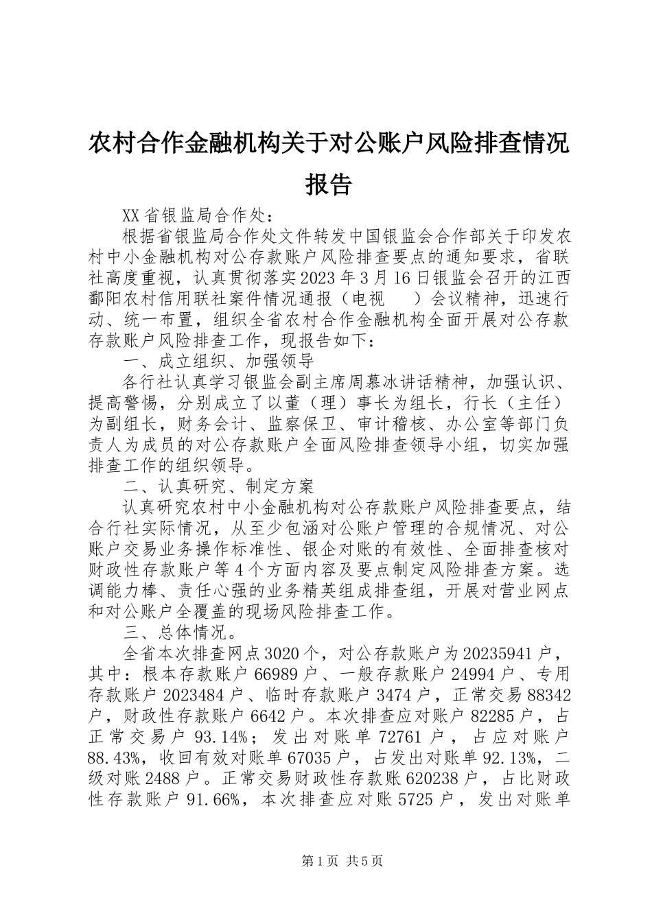 2023年农村合作金融机构关于对公账户风险排查情况报告.docx_第1页