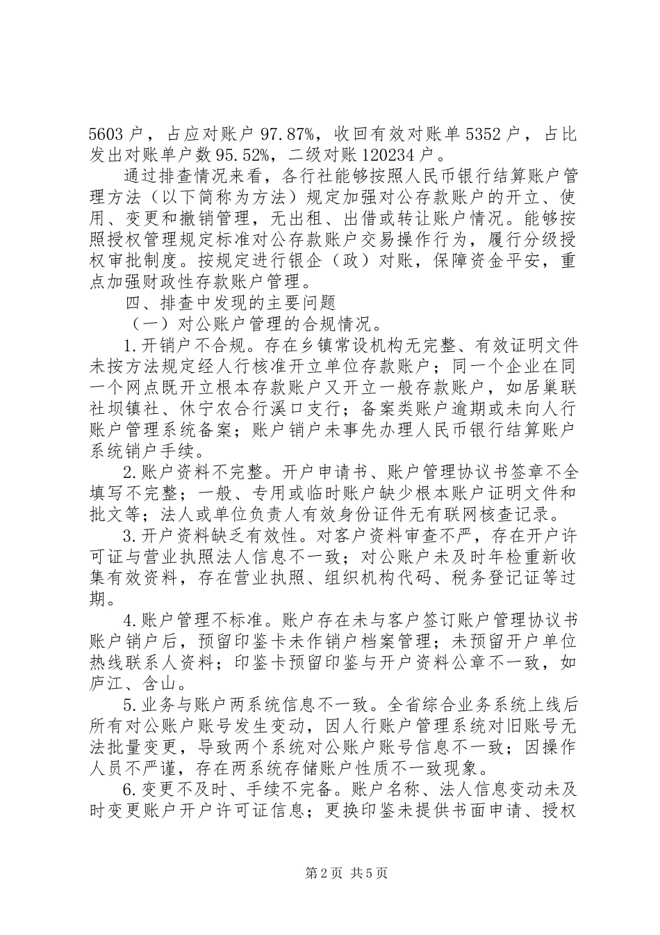 2023年农村合作金融机构关于对公账户风险排查情况报告.docx_第2页