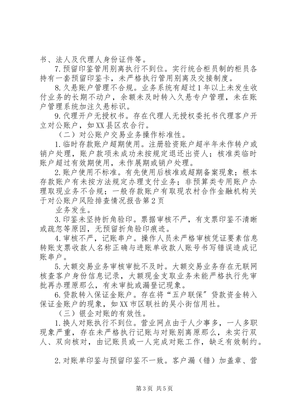 2023年农村合作金融机构关于对公账户风险排查情况报告.docx_第3页