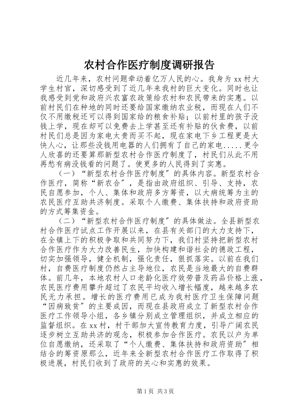 2023年农村合作医疗制度调研报告.docx_第1页