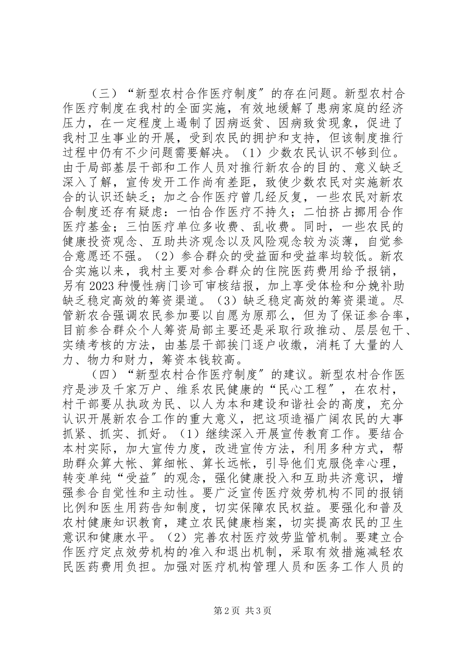 2023年农村合作医疗制度调研报告.docx_第2页