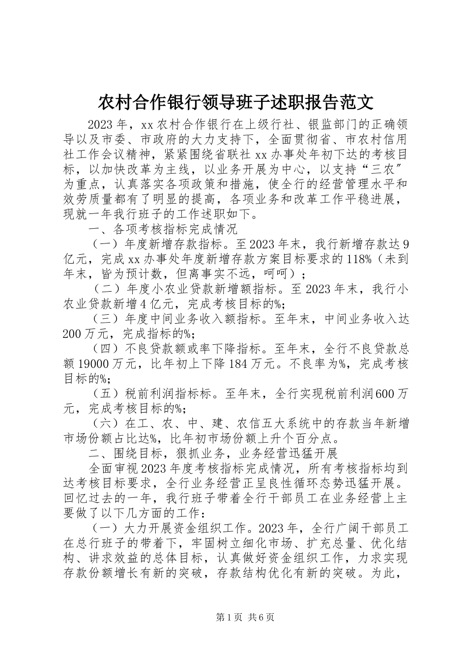 2023年农村合作银行领导班子述职报告2.docx_第1页