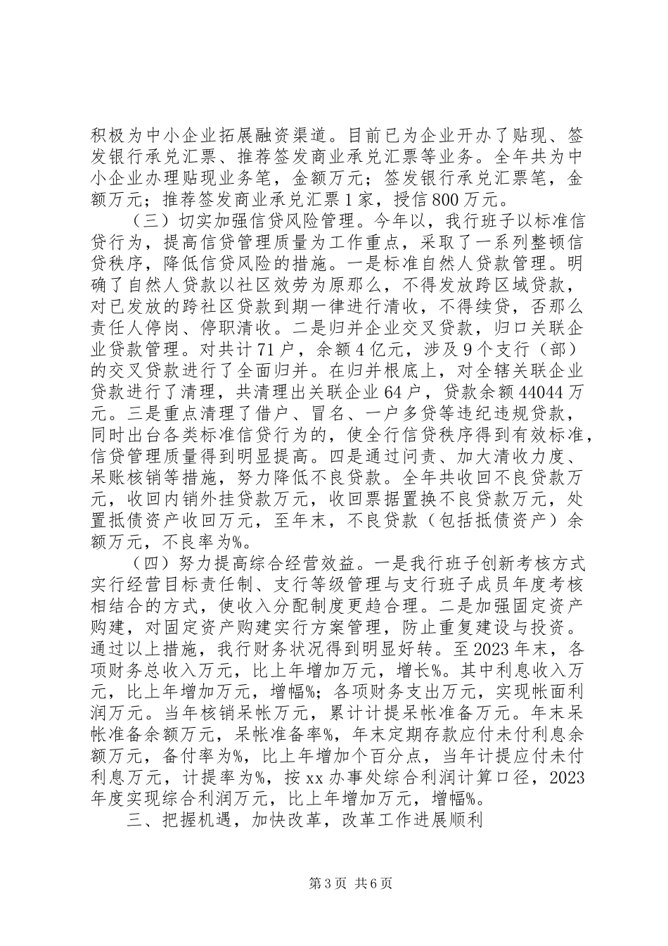2023年农村合作银行领导班子述职报告2.docx_第3页