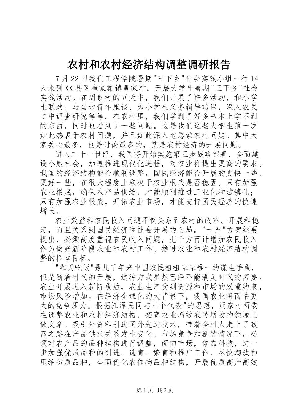 2023年农村和农村经济结构调整调研报告.docx_第1页