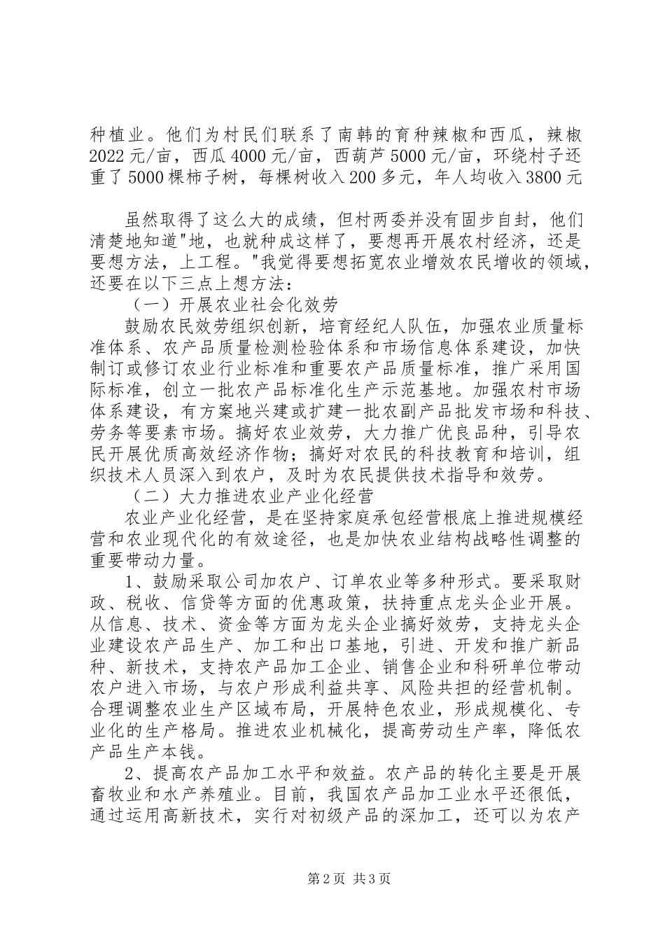 2023年农村和农村经济结构调整调研报告.docx_第2页