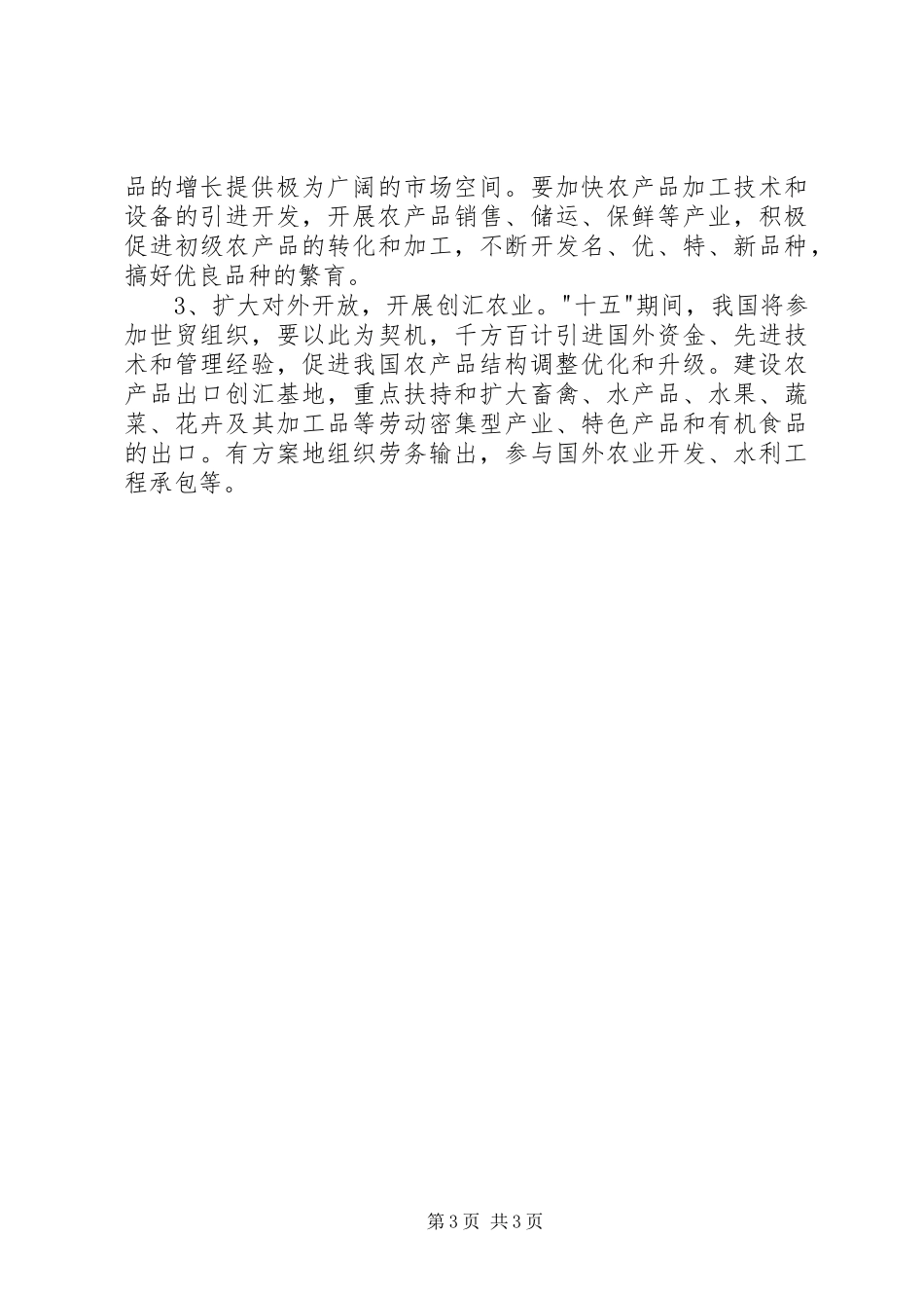 2023年农村和农村经济结构调整调研报告.docx_第3页