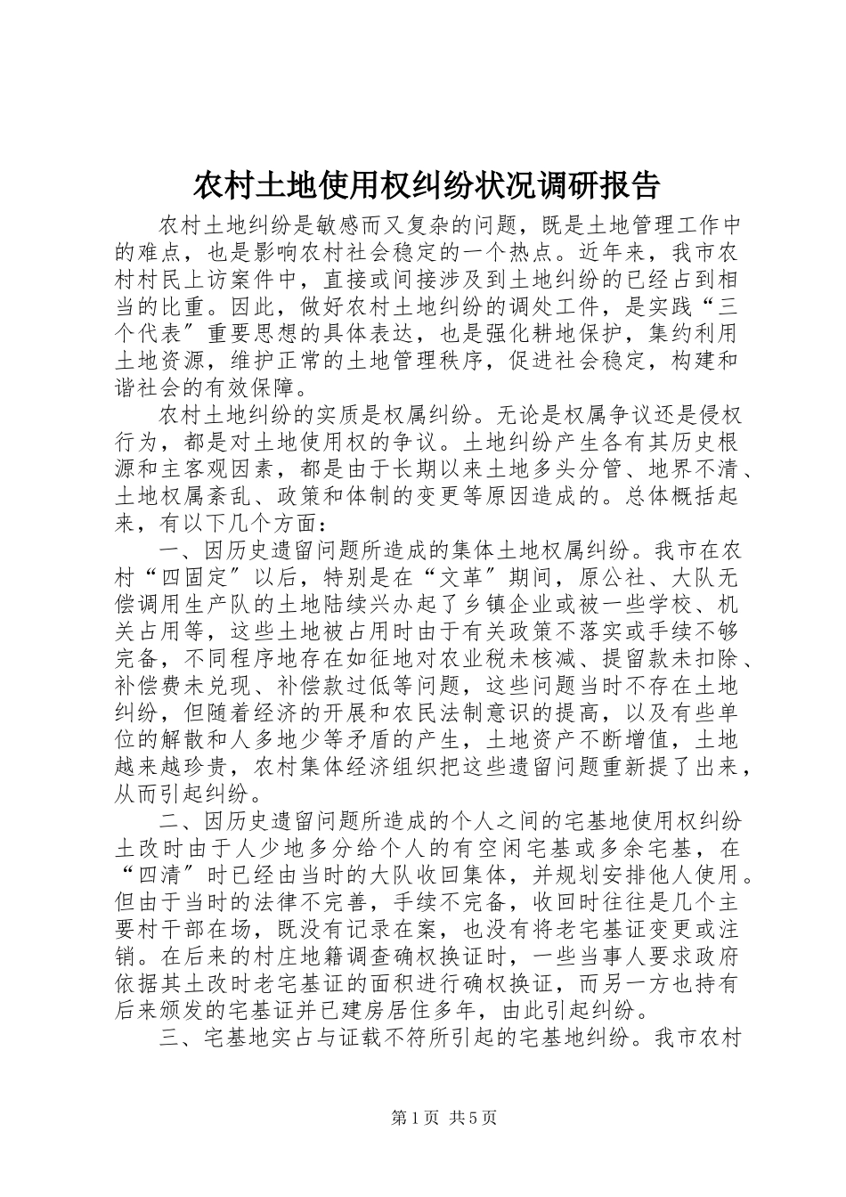 2023年农村土地使用权纠纷状况调研报告.docx_第1页