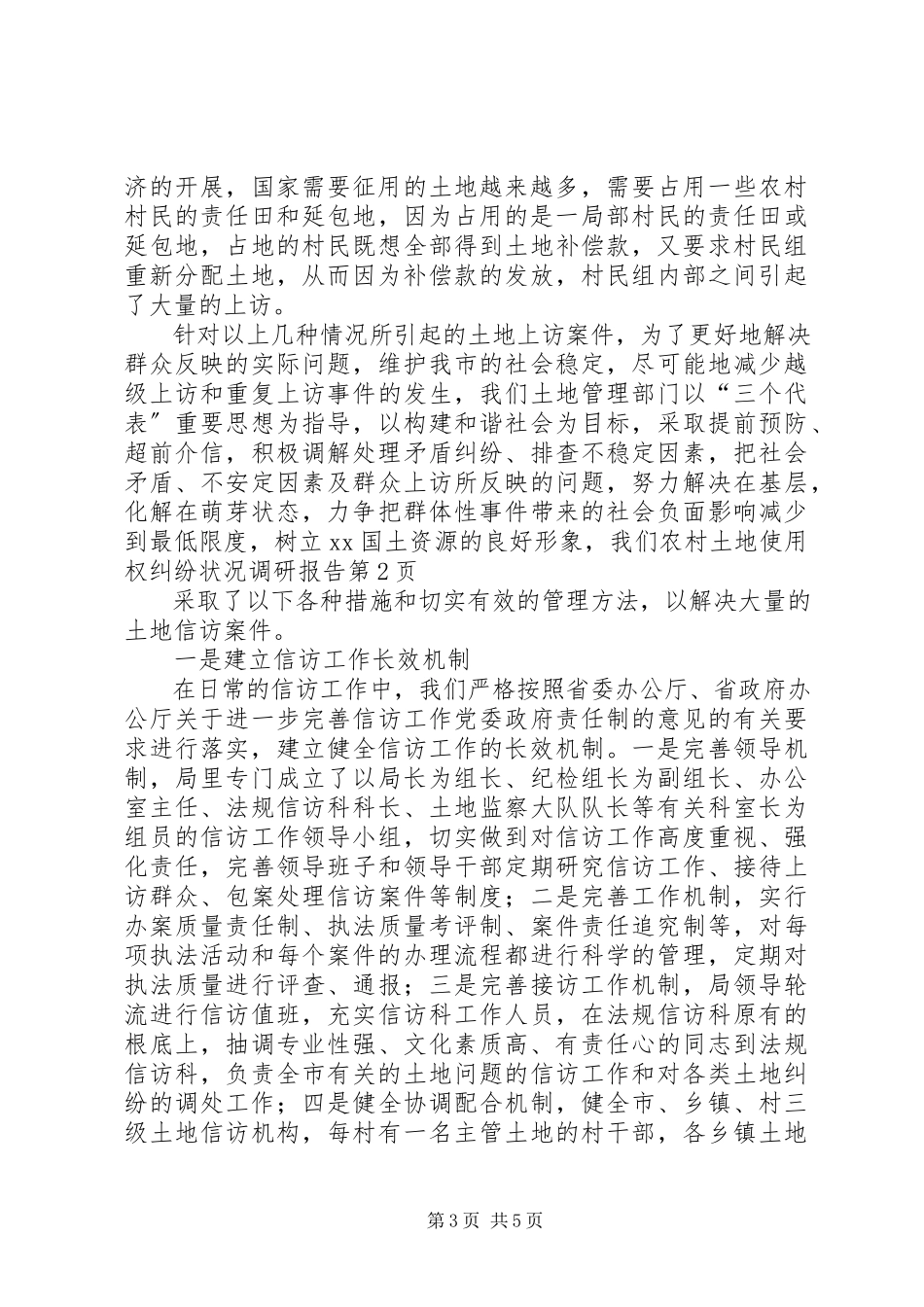 2023年农村土地使用权纠纷状况调研报告.docx_第3页