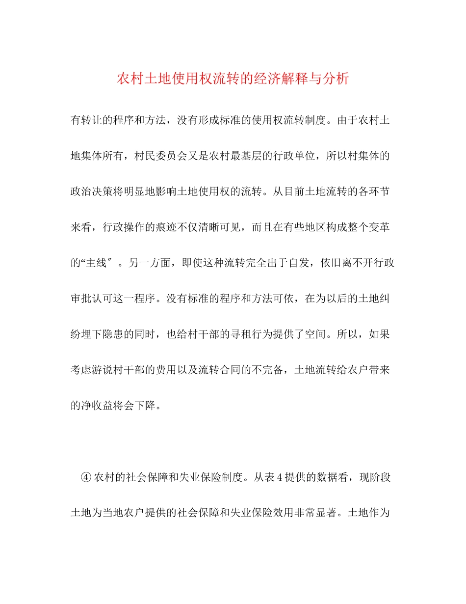 2023年农村土地使用权流转的经济解释与分析.docx_第1页