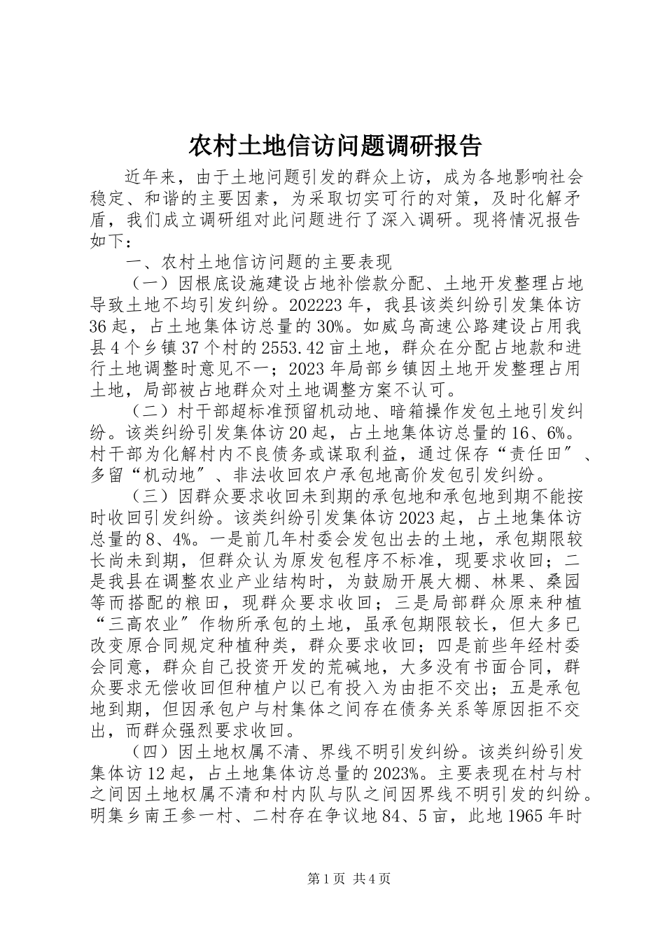 2023年农村土地信访问题调研报告.docx_第1页