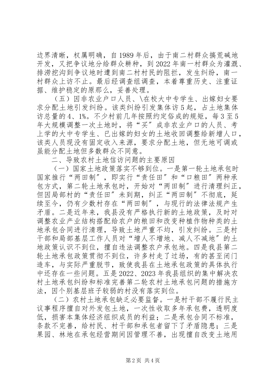 2023年农村土地信访问题调研报告.docx_第2页