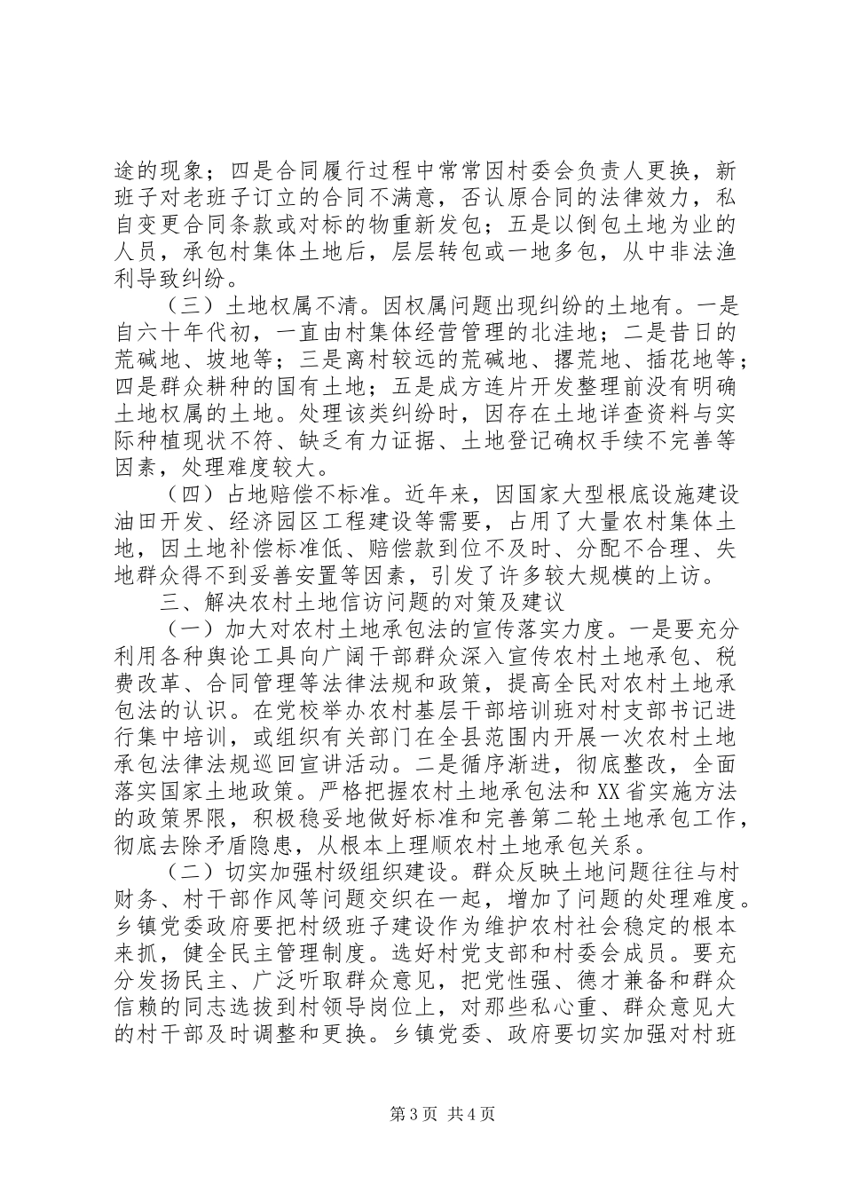 2023年农村土地信访问题调研报告.docx_第3页