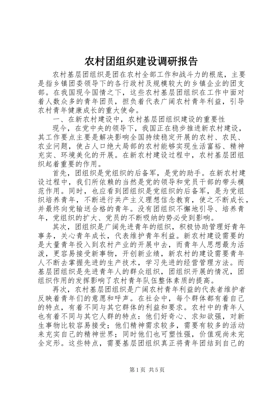 2023年农村团组织建设调研报告.docx_第1页