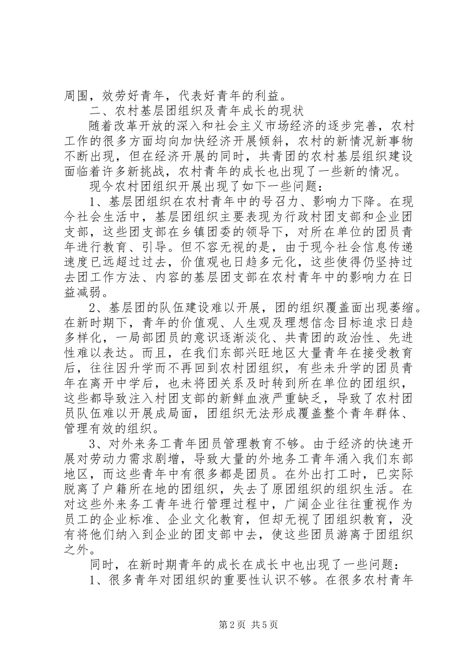 2023年农村团组织建设调研报告.docx_第2页