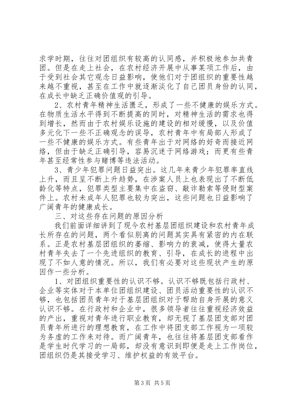 2023年农村团组织建设调研报告.docx_第3页