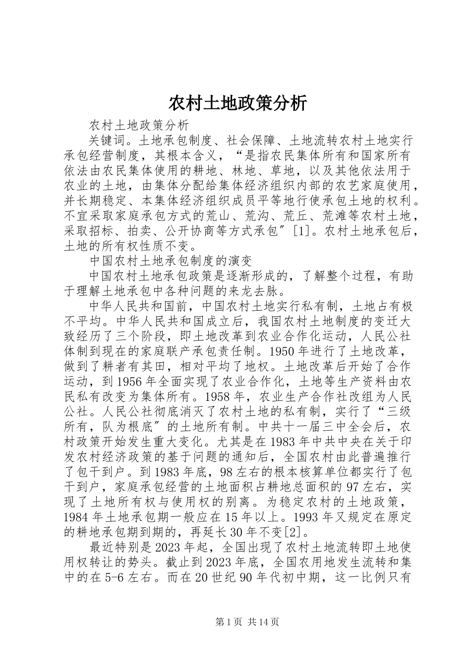 2023年农村土地政策分析.docx_第1页
