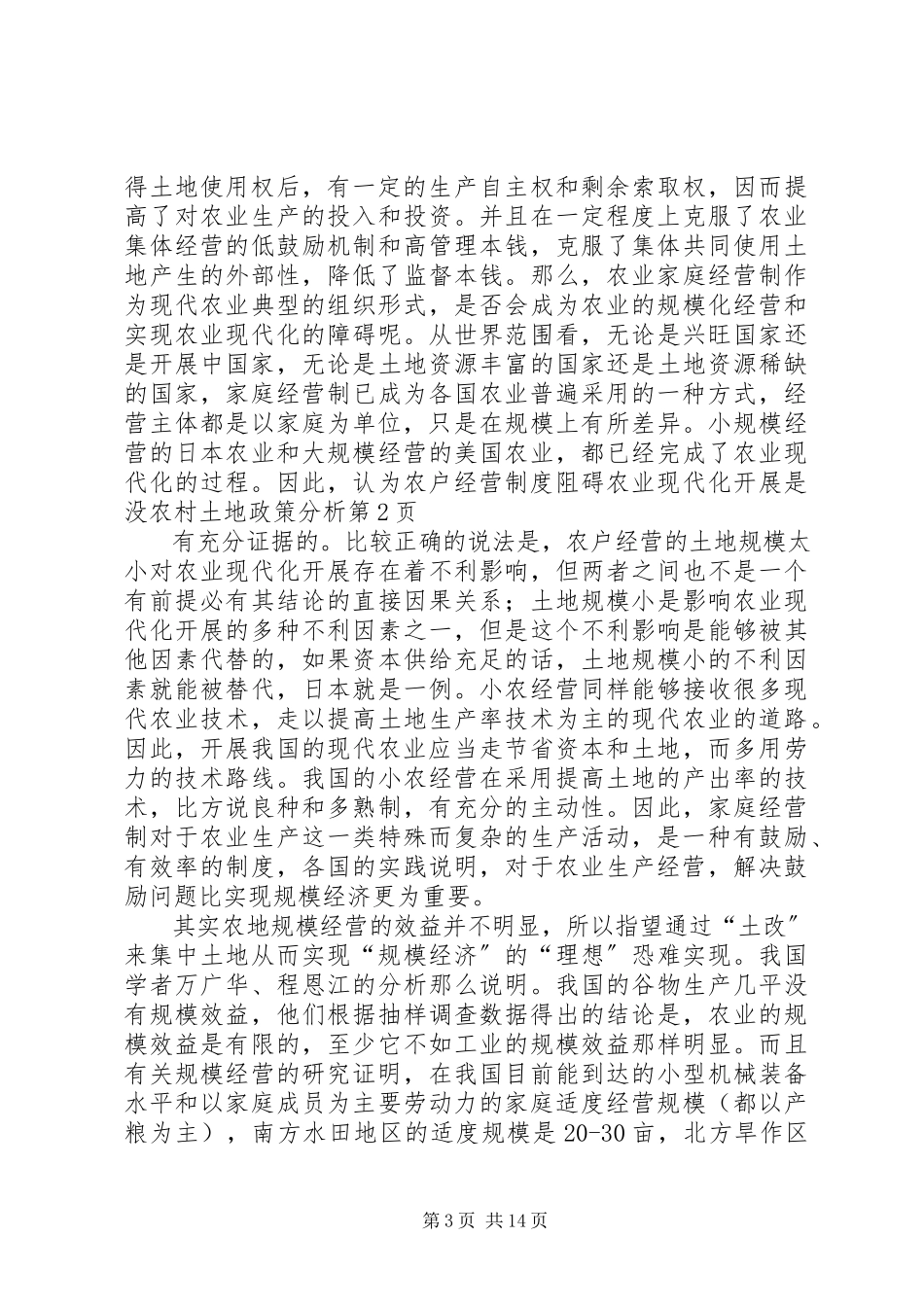 2023年农村土地政策分析.docx_第3页