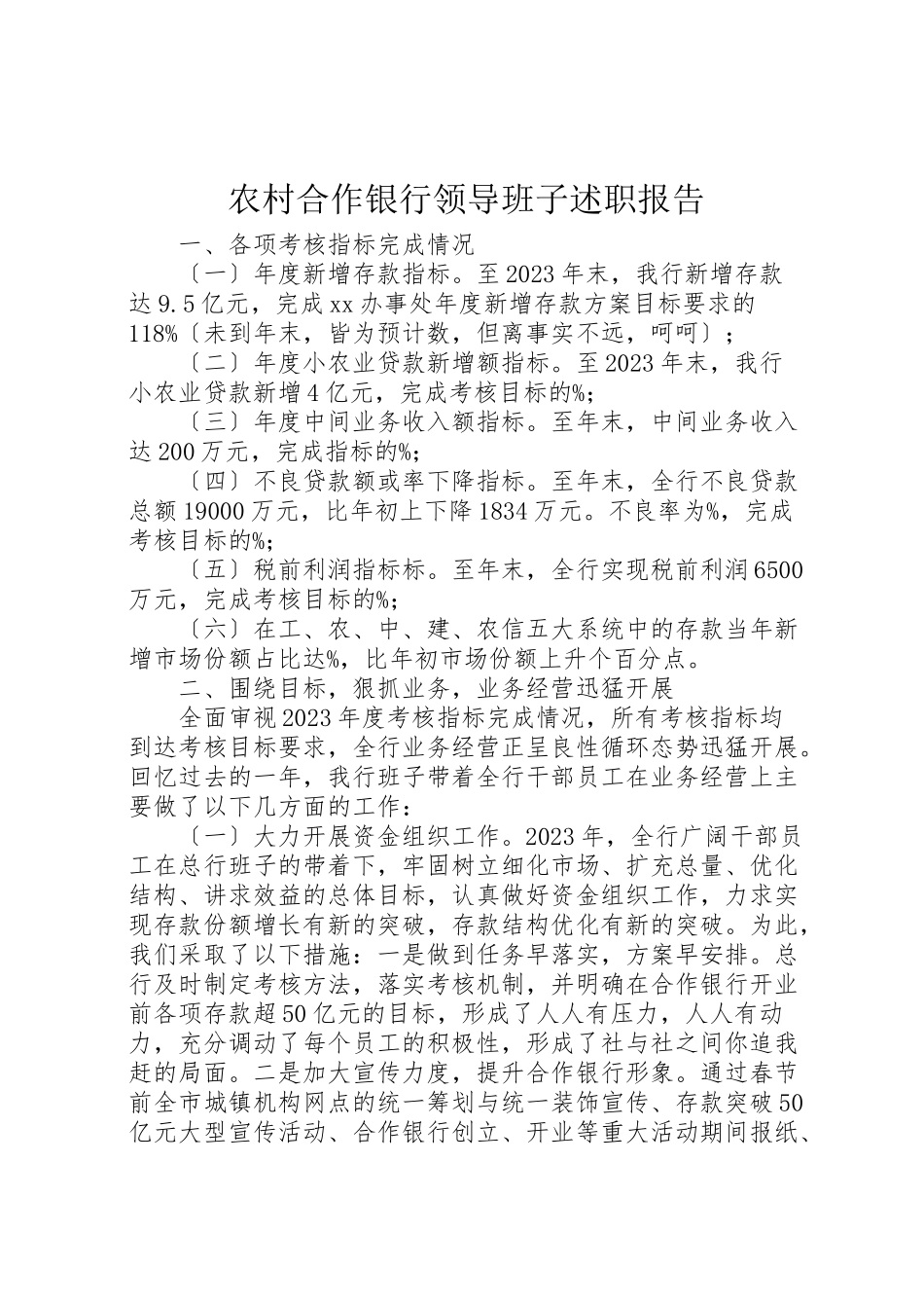 2023年农村合作银行领导班子述职报告.doc_第1页