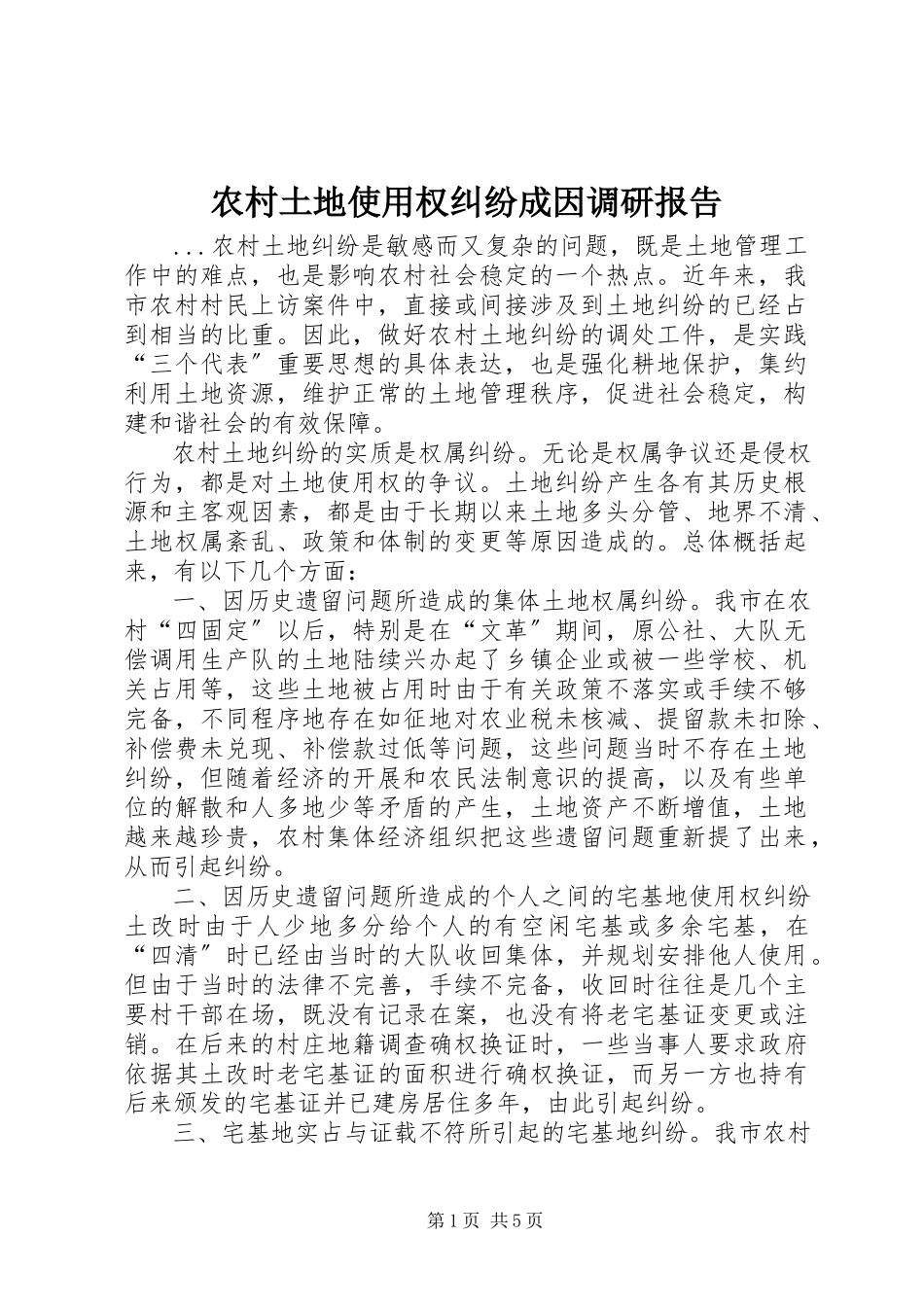 2023年农村土地使用权纠纷成因调研报告.docx_第1页