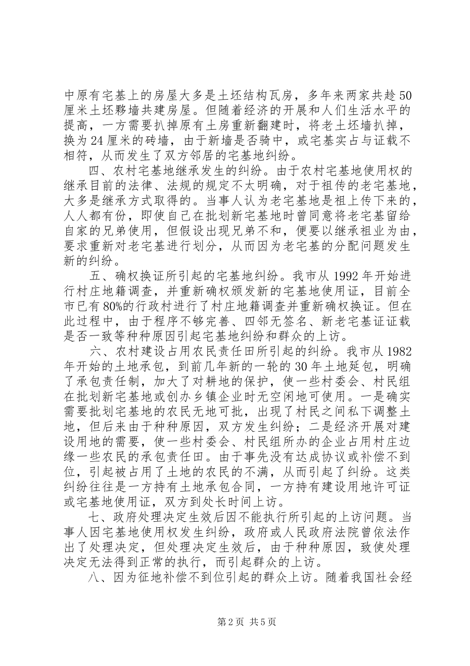 2023年农村土地使用权纠纷成因调研报告.docx_第2页