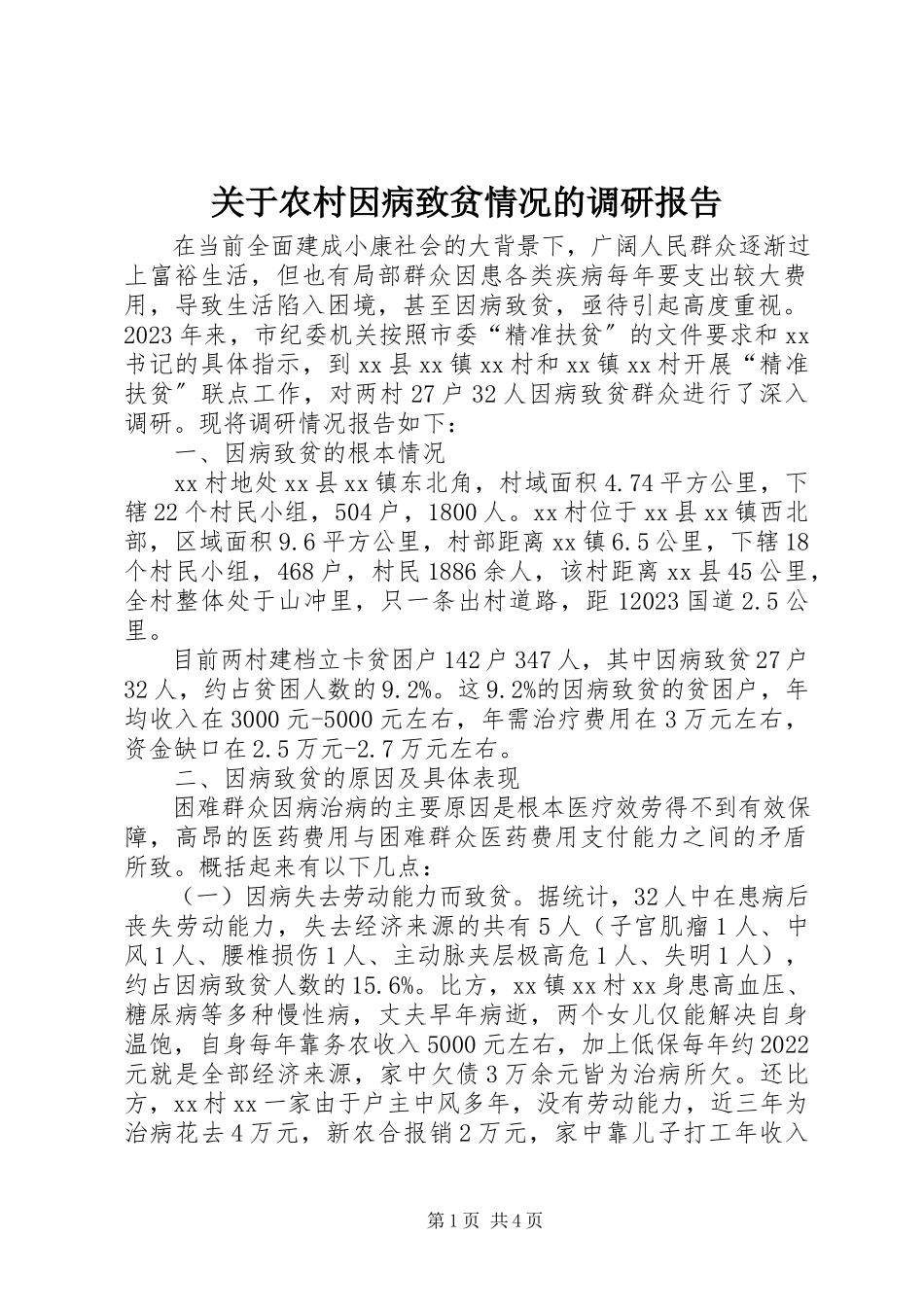 2023年农村因病致贫情况的调研报告.docx_第1页
