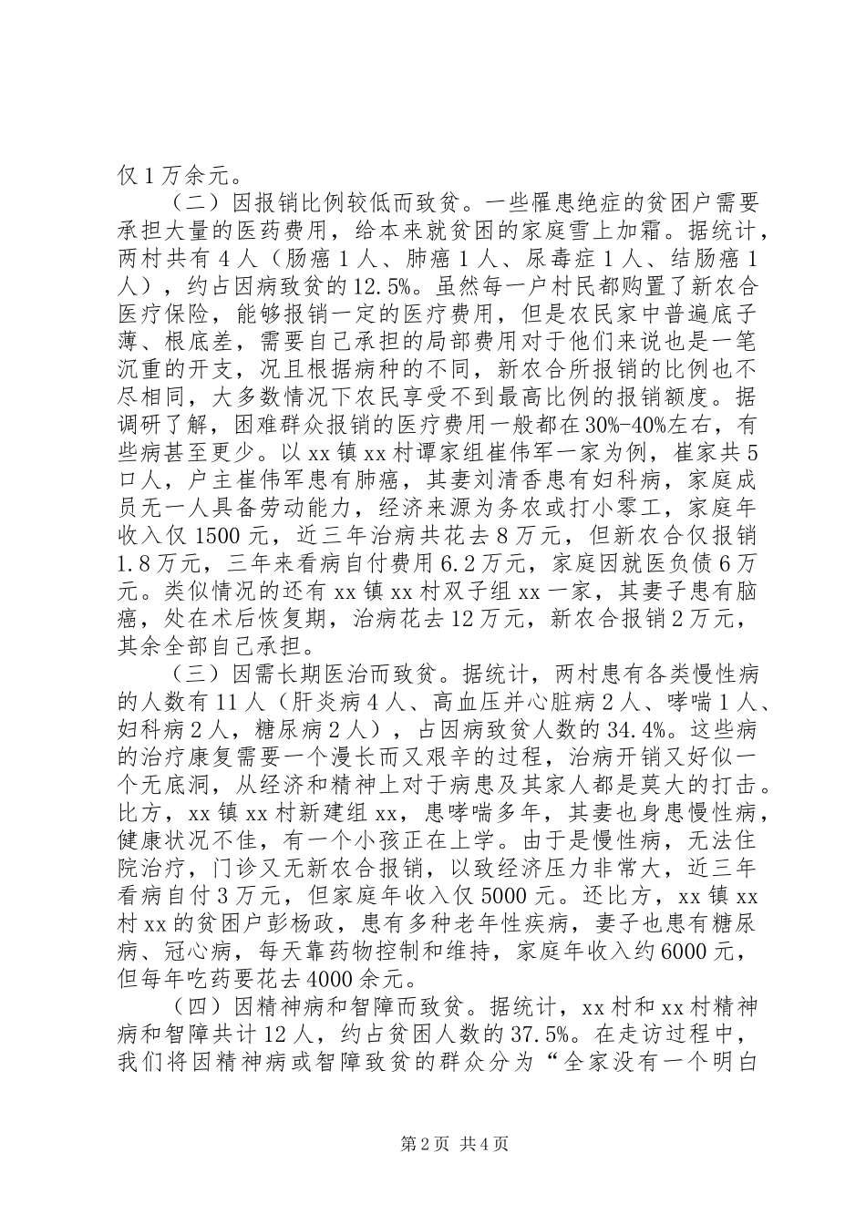 2023年农村因病致贫情况的调研报告.docx_第2页