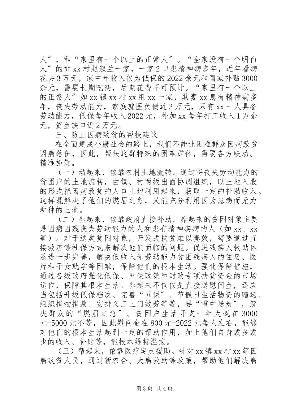 2023年农村因病致贫情况的调研报告.docx_第3页