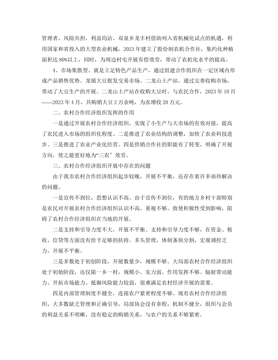 2023年农村合作经济组织开展情况调查报告范文.docx_第2页