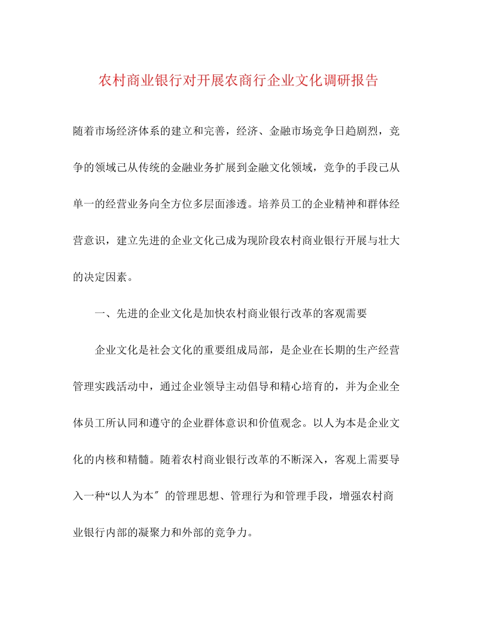 2023年农村商业银行对发展农商行企业文化调研报告.docx_第1页