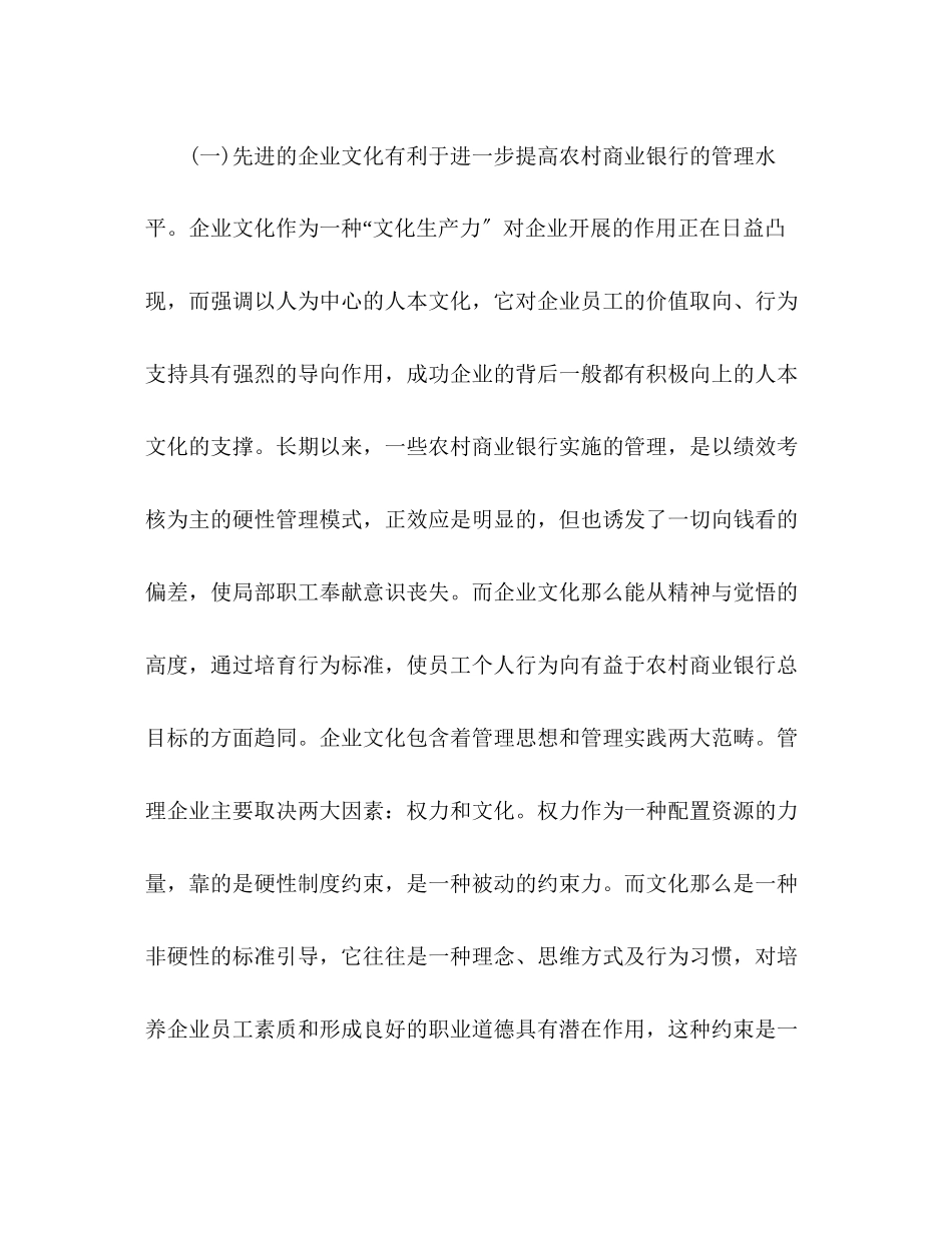 2023年农村商业银行对发展农商行企业文化调研报告.docx_第2页