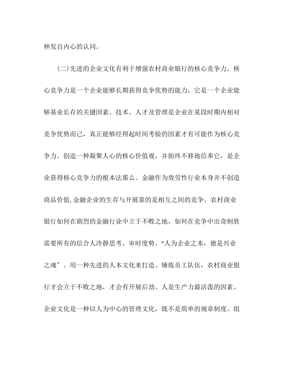 2023年农村商业银行对发展农商行企业文化调研报告.docx_第3页