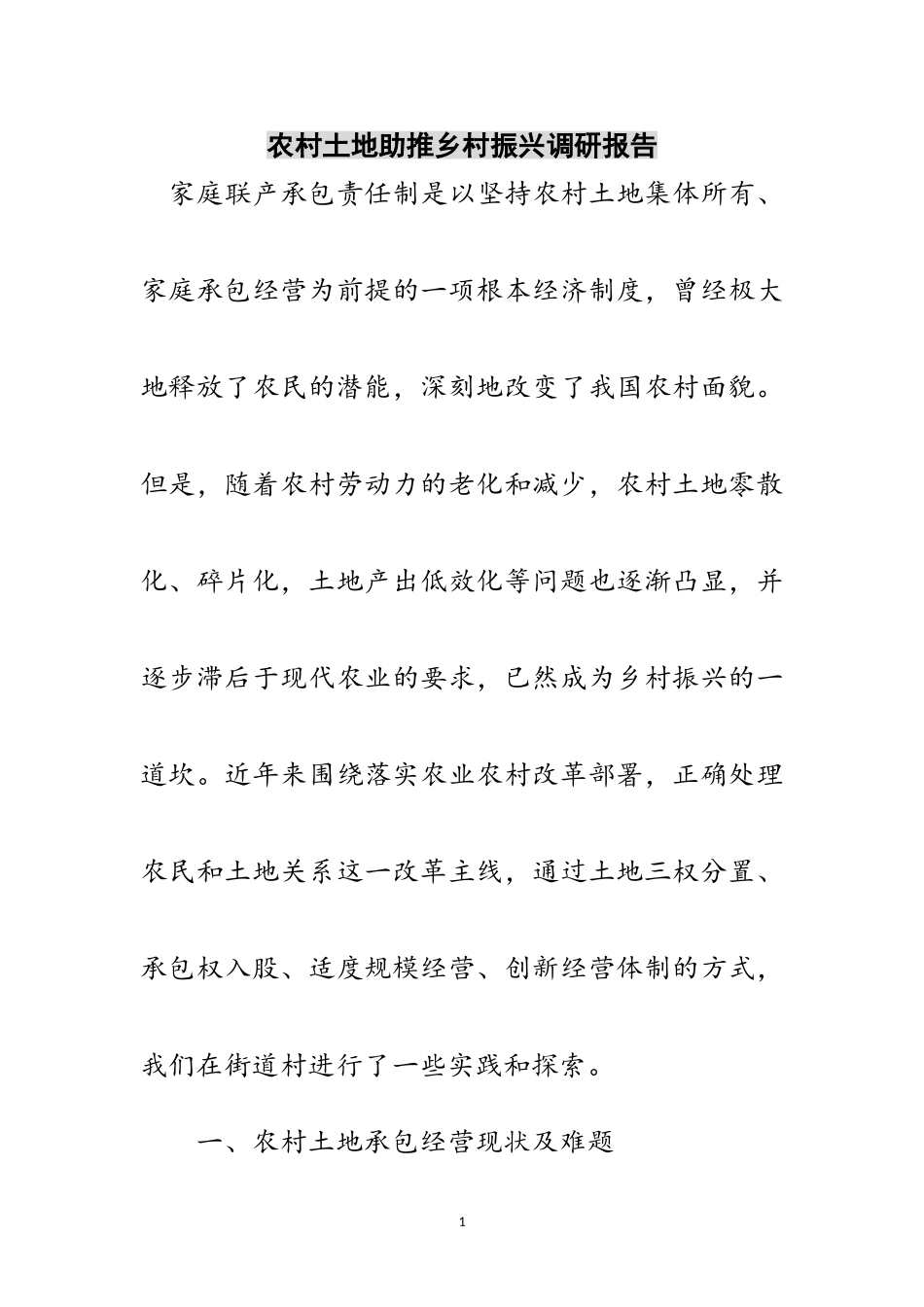 2023年农村土地助推乡村振兴调研报告范文.doc_第1页