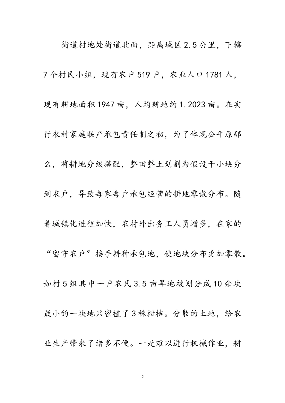 2023年农村土地助推乡村振兴调研报告范文.doc_第2页