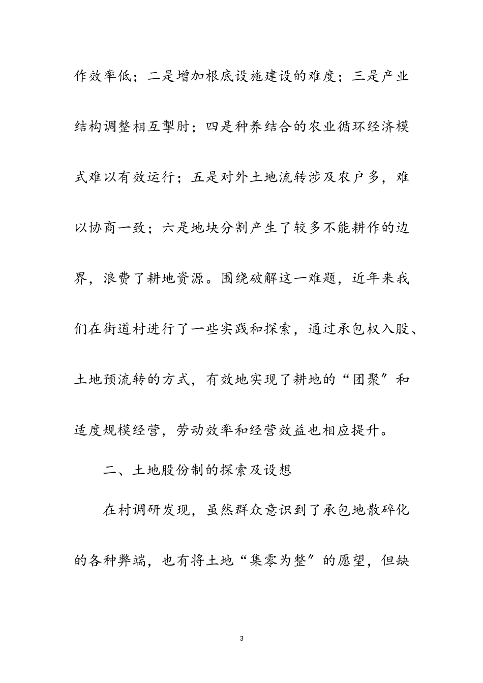 2023年农村土地助推乡村振兴调研报告范文.doc_第3页