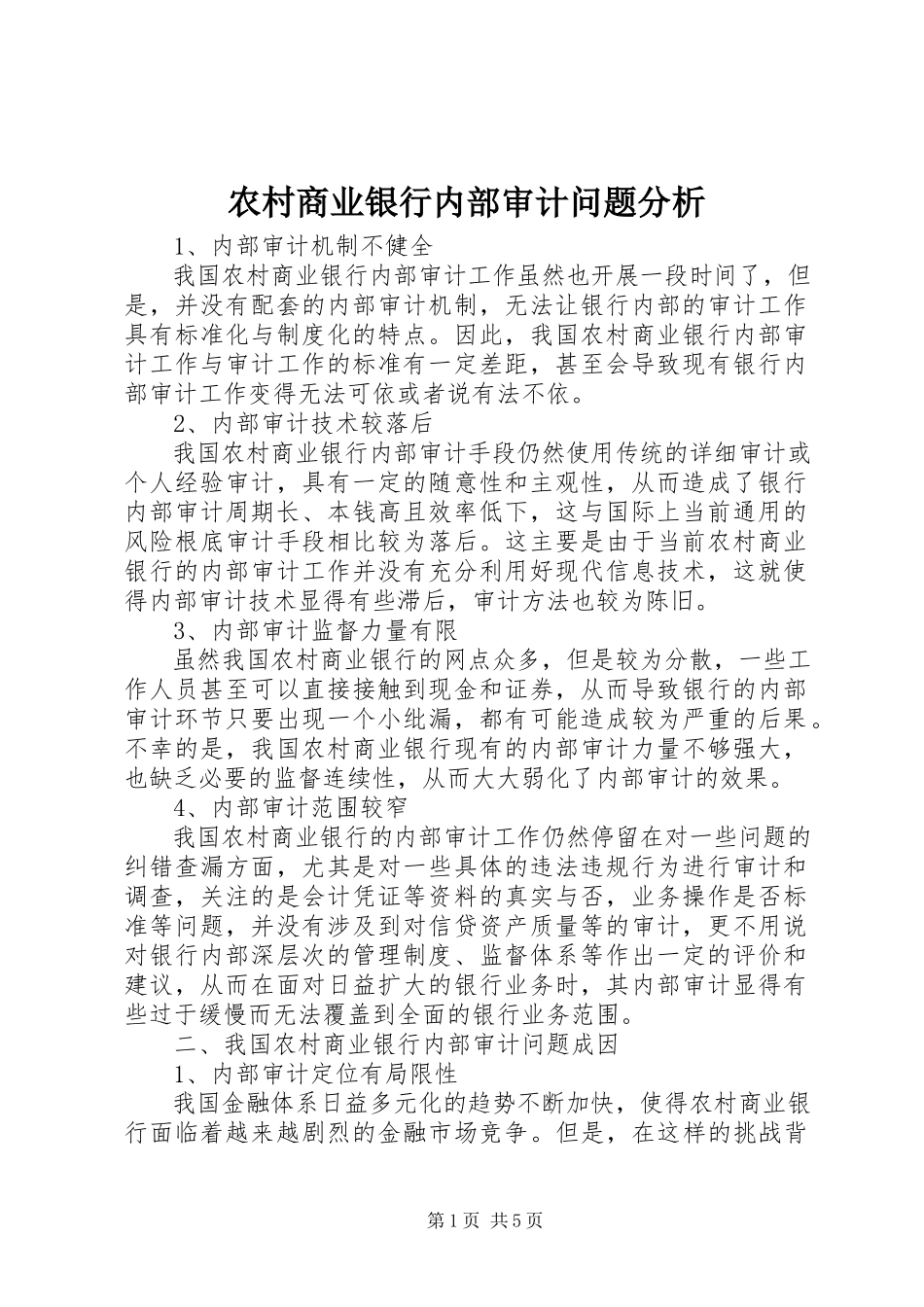 2023年农村商业银行内部审计问题分析.docx_第1页