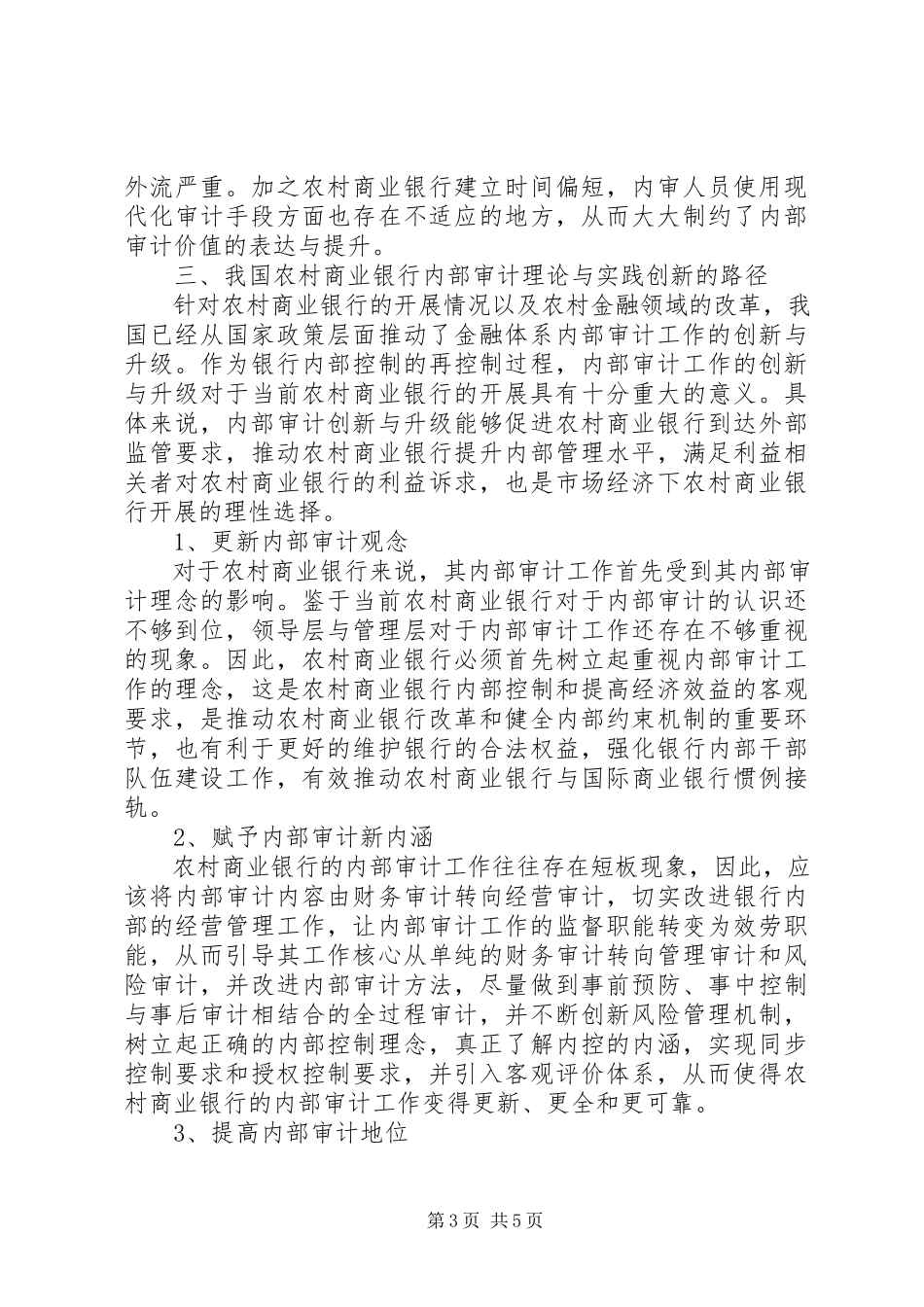 2023年农村商业银行内部审计问题分析.docx_第3页