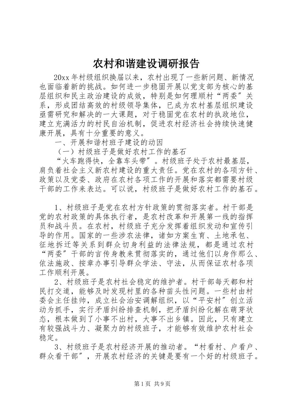 2023年农村和谐建设调研报告.docx_第1页