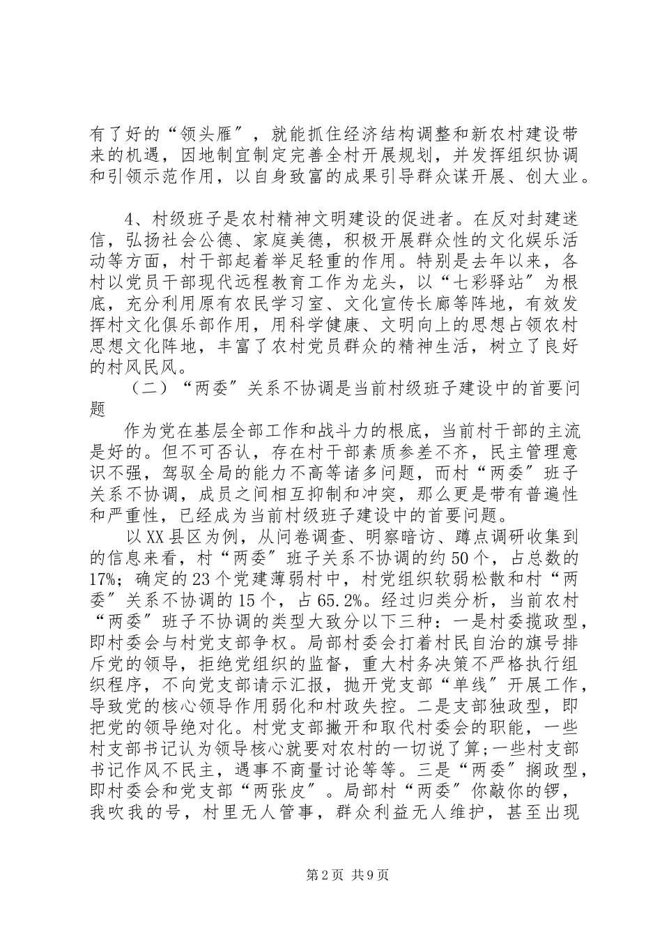 2023年农村和谐建设调研报告.docx_第2页